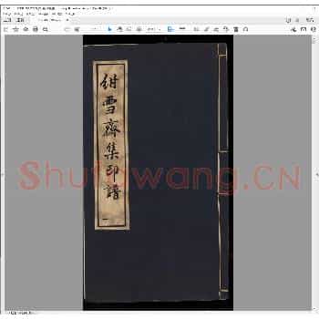 绀雪斋集印谱.清嘉庆二十三年.pdf