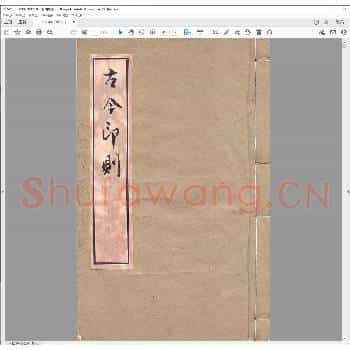 古今印则.明万历三十九年.pdf