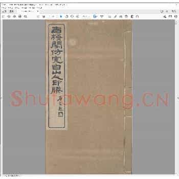 古梅阁仿完白山人印剩.清同治十一年.pdf