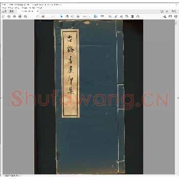 古溪书屋印集.民国二十六年.pdf