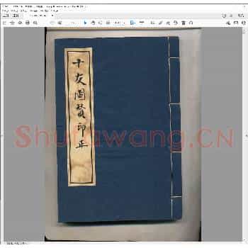 十友图赞印正.清嘉庆二十五年.pdf