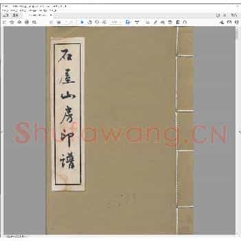 石屋山房印谱.pdf
