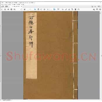 石隐山房印草.清道光三十年.pdf