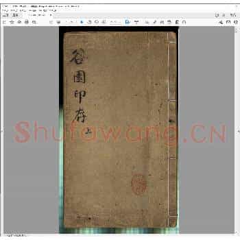 谷园印存.清嘉庆十九年.pdf