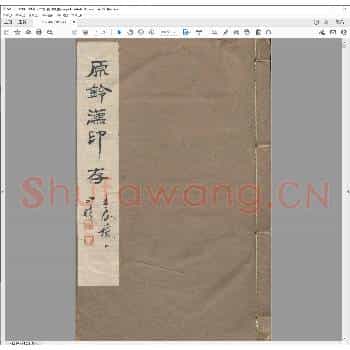 顾氏集古印谱.明隆庆六年.pdf
