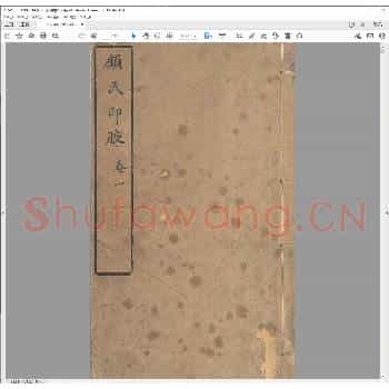 顾氏印腋.清道光十年.pdf