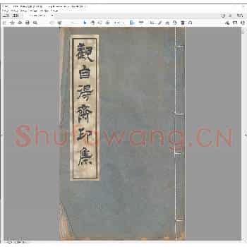 观自得斋印集.清光绪二十二年.pdf