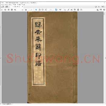 归去来辞印谱.清光绪二十五年.pdf