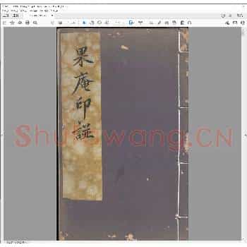 果庵集印.pdf