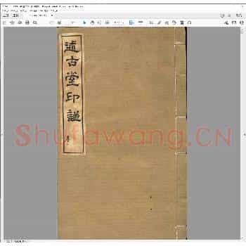 述古堂印谱.清道光十九年.pdf