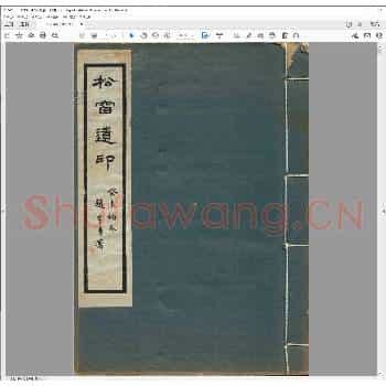 松窗遗印.民国三十一年.pdf