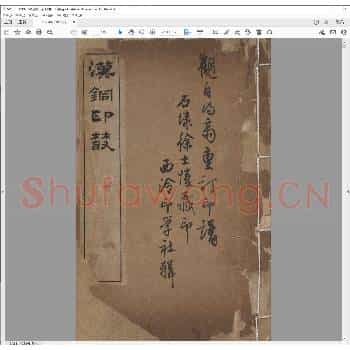 汉铜印丛.民国二十四年.pdf