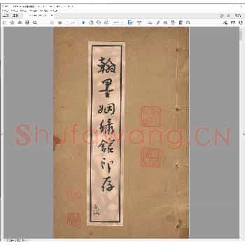 翰墨姻缘馆印存.pdf