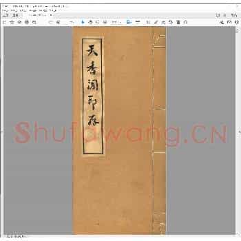 天香阁印存.pdf