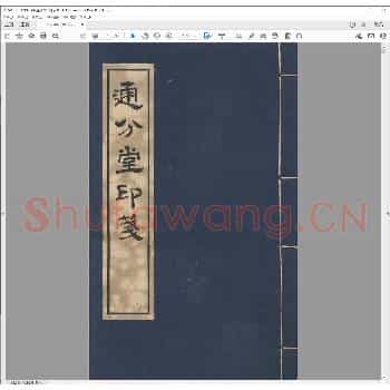 通分堂印笺.pdf