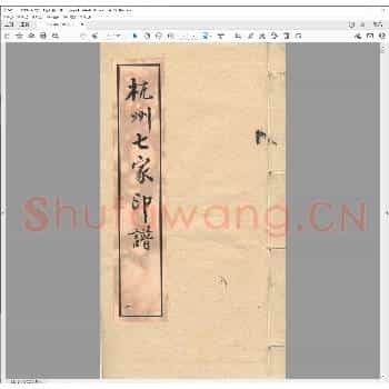 杭州七家印谱.民国十三年.pdf