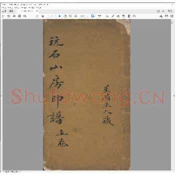 玩石山房印谱.pdf