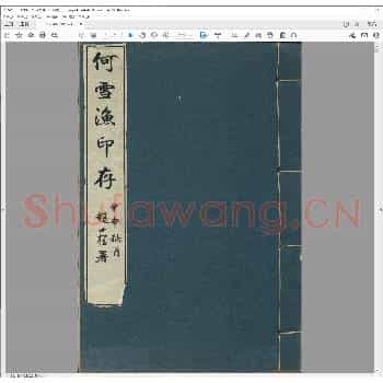 何雪渔印存.民国三十三年.pdf