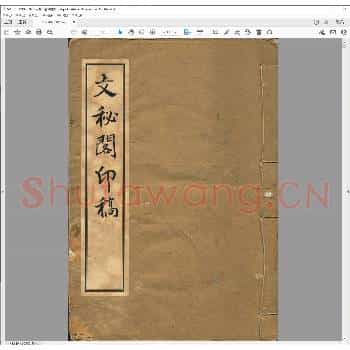 文秘阁印稿.清道光三年.pdf