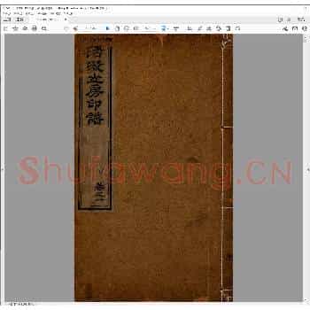 活泼山房印谱.清道光二十九年.pdf