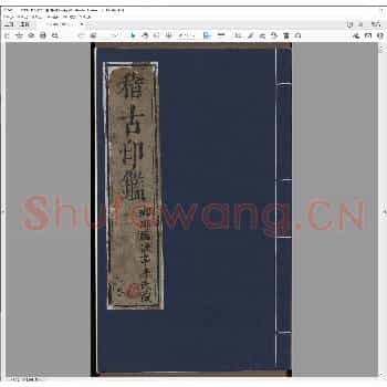 稽古印鉴.明崇祯元年.pdf