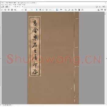 吉金乐石之居印存.民国三年.pdf