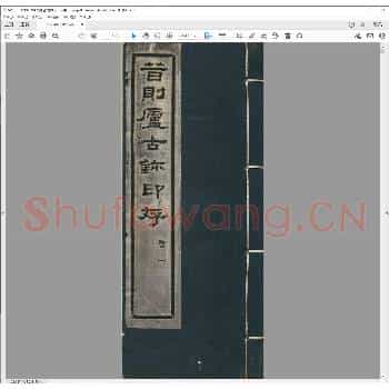 昔则庐古鈢印存.民国二十年.pdf