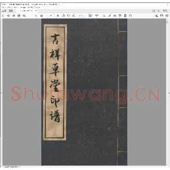 吉祥草堂印谱.清光绪二十五年.pdf