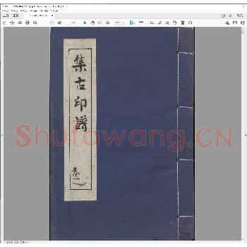集古印谱.pdf
