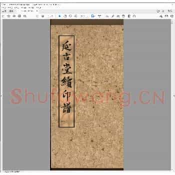 延古堂续印谱.清道光十三年.pdf
