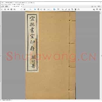 宜振书室印存.清宣统三年.pdf