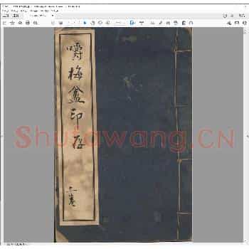 嚼梅盦印存.民国元年.pdf