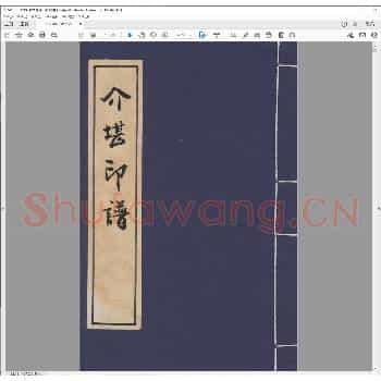 介堪印谱.民国十六年.pdf