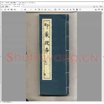印薮搜奇.明万历三十七年.pdf