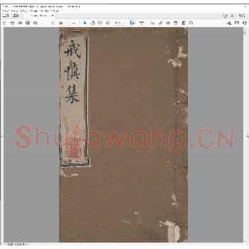戒慎集.乾隆二十七年.pdf