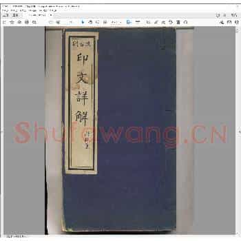 印文详解.民国二十五年.pdf