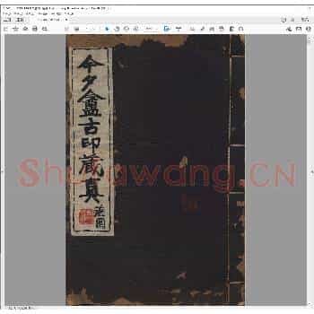 今夕盦古印藏真.清同治十一年.pdf