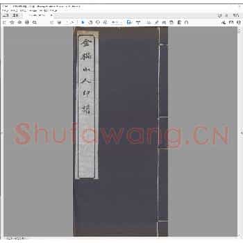金櫑山人印谱.民国元年.pdf