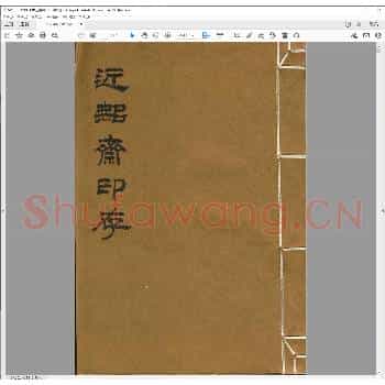 近鄦斋印存.清光绪十五年.pdf