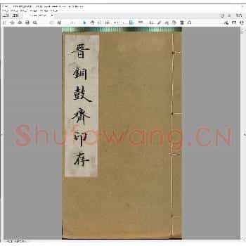 晋铜鼓斋印存.清光绪二年.pdf