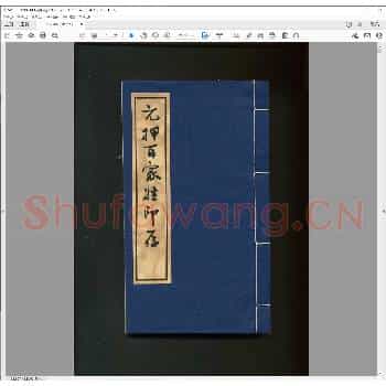 元押百家姓印存.pdf