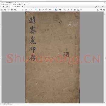 赵霁岚印存.pdf