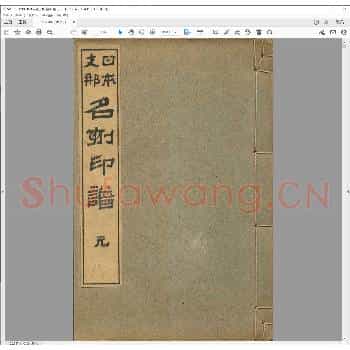支那日本名刻印谱.pdf