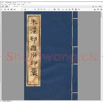 朱强邨自用印稿.pdf