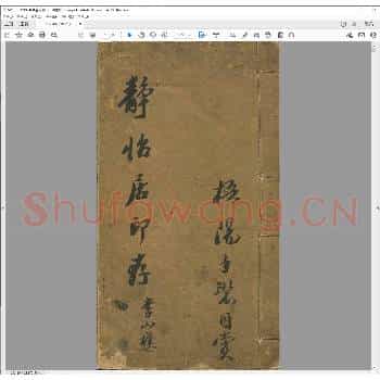 静怡居印存.清道光十七年.pdf