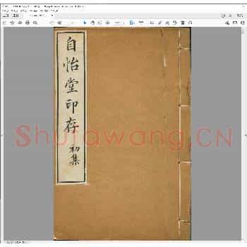 自怡堂印存.清光绪二十九年.pdf