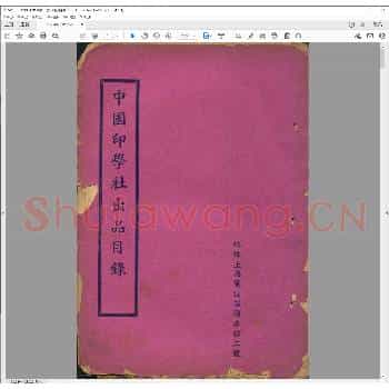 中国印学社出品目录.pdf