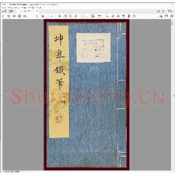 坤皋铁笔.清乾隆十六年.pdf