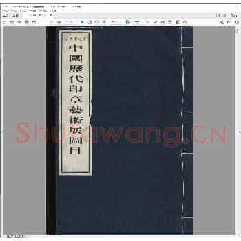 中国历代印章艺术展图目.pdf