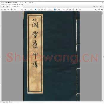 兰雪斋印谱.清嘉庆十七年.pdf